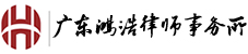 广东鸿浩律师事务所